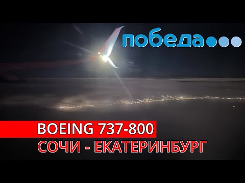 Видео: Победа: Сочи - Екатеринбург на Boeing 737-800 | Trip Report | Sochi - Ekaterinburg | Russia