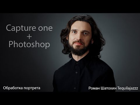 Видео: Обработка портрета. Capture One + Photoshop
