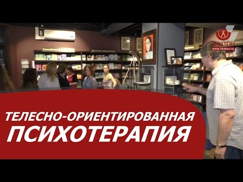 Видео: Телесно-ориентированная психотерапия