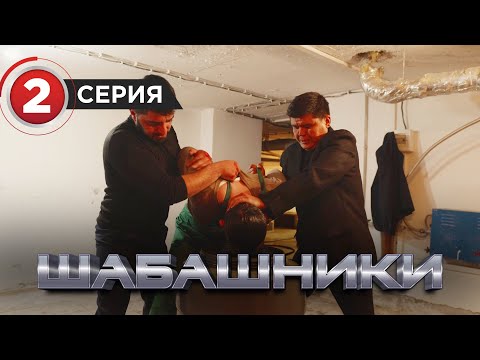 Видео: Шабашники  2 серия