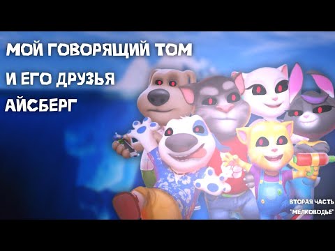 Видео: АЙСБЕРГ по моему говорящему тому и его друзьях|| вторая часть айсберга.