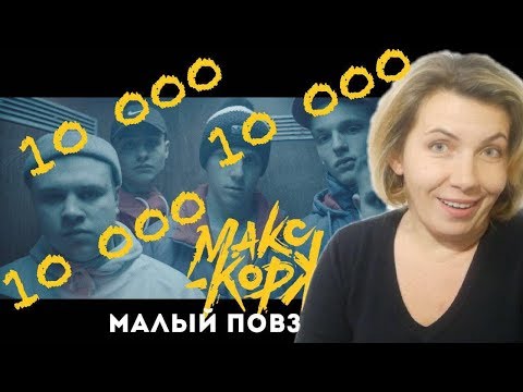 Видео: Реакция МАМЫ на Макс Корж - Малый повзрослел