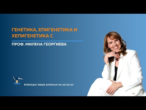 Видео: Генетика, Епигенетика и Хепигенетика с Проф. Милена Георгиева| ТЕМЕЛИ #38