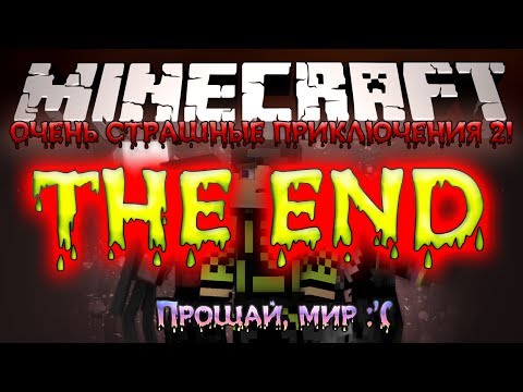Видео: Minecraft: Очень Страшные Приключения 2! #16 - THE END