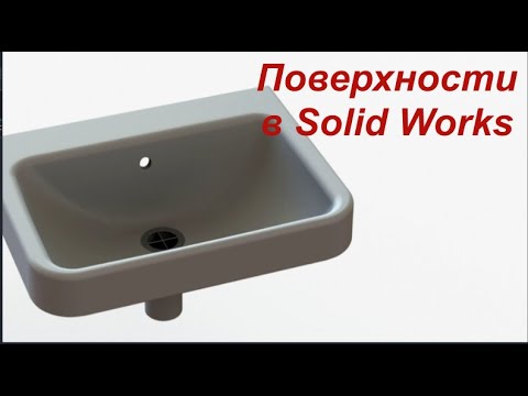 Видео: Поверхности в солид воркс