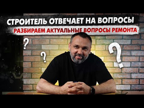 Видео: Ремонт квартиры: Что нужно знать? Ответы от профессионала!