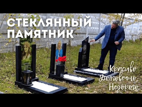 Видео: Стеклянный памятник на могилу. Помни Всегда.