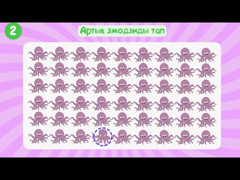 Видео: АРТЫҚ ЭМОДЗИДЫ ТАП #сұрақтар #quiz