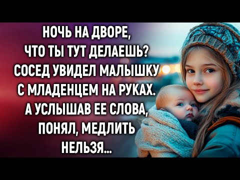 Видео: Ночь на дворе, что ты тут делаешь? Сосед увидел малышку. А услышав ее слова…