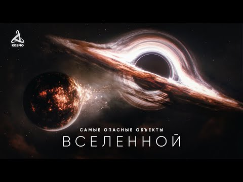 Видео: Путешествие к самым опасным объектам во Вселенной