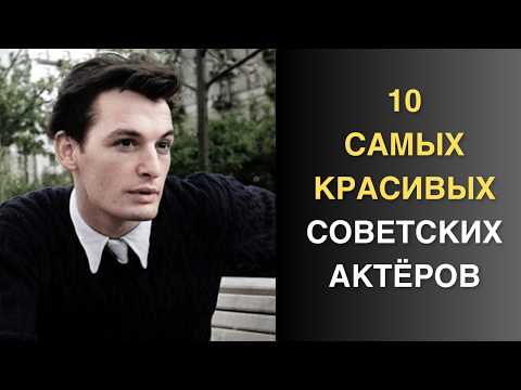 Видео: Согласны со списком? Первые красавцы советского кино