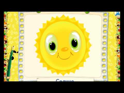 Видео: Развивающий мультик для детей от 1-го года до 3-х лет.