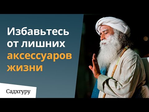 Видео: Избавьтесь от лишних аксессуаров жизни  | Еженедельный дискурс с Садхгуру  1 ноября 2020
