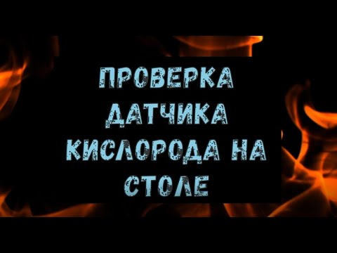 Видео: ПРОВЕРКА ЛЯМБДА-ЗОНДА НА КОЛЕНКЕ. Тестирование датчика кислорода на столе.