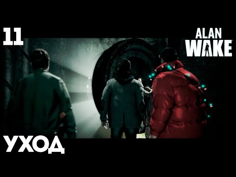 Видео: #11 Alan Wake Remastered - Уход