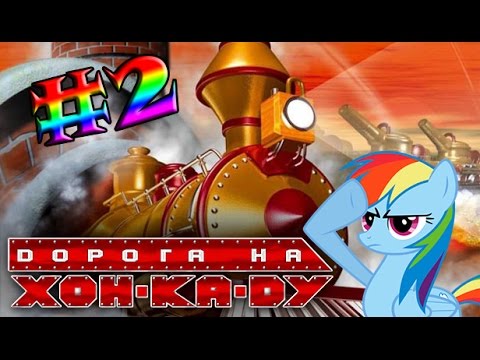 Видео: [LocoLand] Дорога на Хон-Ка-Ду #2