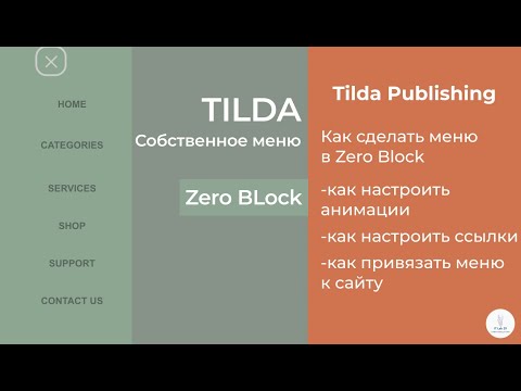 Видео: Tilda Publishing | Как сделать выезжающее меню в Zero Block