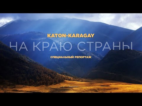 Видео: Катон-Карагай. Край новых возможностей. «Специальный репортаж» | Jibek Joly TV