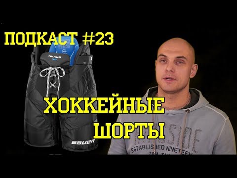 Видео: Как выбрать хоккейные шорты. Подкаст # 23