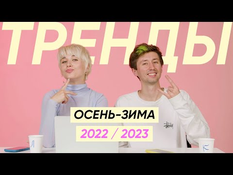 Видео: Главные тренды в стрижках, укладках и окрашиваниях осень-зима 2022/2023