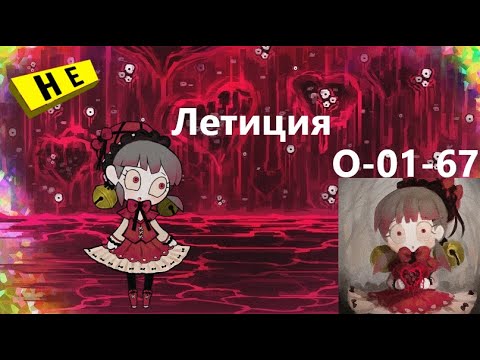 Видео: Lobotomy Corporation O-01-67 Летиция Руководство по аномалиям Ч35
