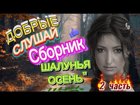 Видео: ЛУЧШИЙ КРАСИВЫЙ СБОРНИК *ШАЛУНЬЯ ОСЕНЬ* СЛУШАЙ  И ТАНЦУЙ