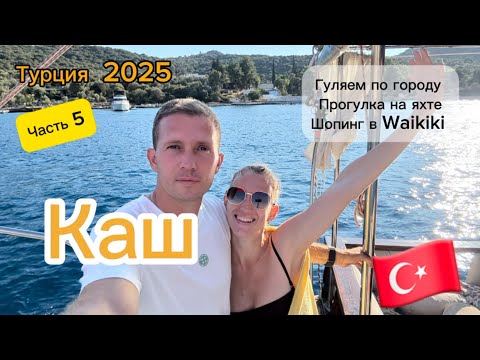 Видео: Город Каш Турция. Прогулка по городу. Провели тут 2 дня. Часть 5. 