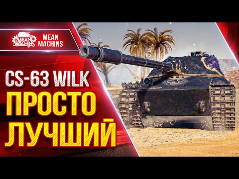 Видео: CS-63 WILK - КАК ЖЕ Я КАЙФУЮ С ЭТОГО ТАНКА ● САМЫЙ СИЛЬНЫЙ СТ 10 ЛВЛ ● ЛучшееДляВас