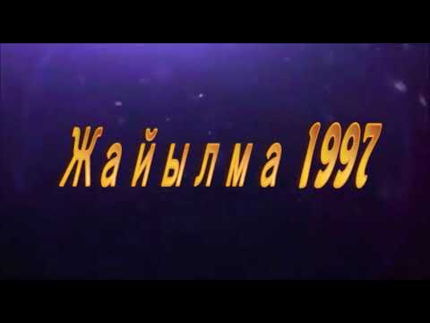 Видео: Жайылма 1997
