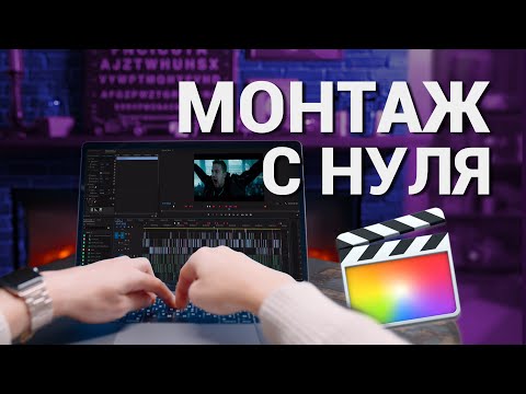 Видео: НАУЧИСЬ МОНТИРОВАТЬ ЗА 20 МИНУТ ! Final Cut Pro X Уроки для новичков