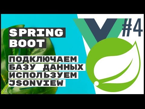 Видео: Подключаем базу данных, настраиваем Jackson. Spring Boot REST