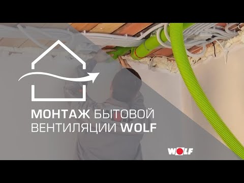 Видео: Монтаж бытовой вентиляции Wolf