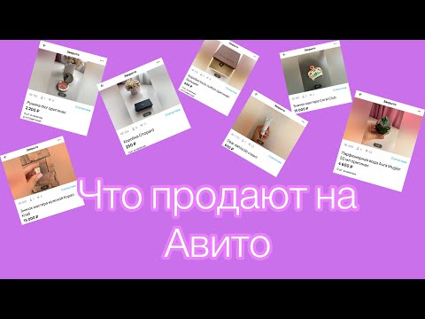 Видео: Что продавать на Авито