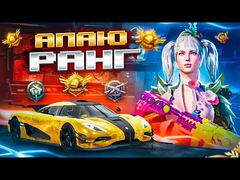 Видео: АПАЕМ ЛЕГЕНДУ В ULTIMATE ROYALE 🤯 ОБНОВЛЕНИЕ 4.0 В PUBG MOBILE 🤩 STREAM С ВЕБКОЙ НА iPad PRO М4
