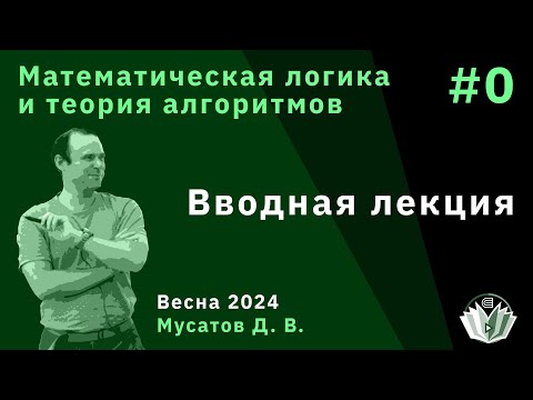Видео: Математическая логика и теория алгоритмов 0. Вводная лекция