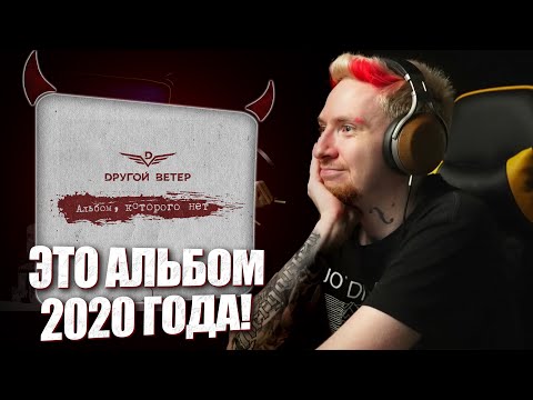Видео: 🤩НЮБЕРГ разбирает Dругой Ветер - Альбом, которого нет
