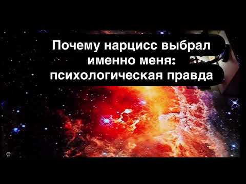 Видео: Почему нарцисс выбрал именно меня психологическая правда