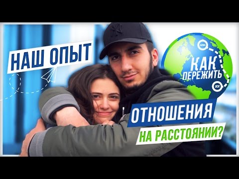 Видео: Как пережить отношения на расстоянии? Наш опыт! Секреты и советы💕