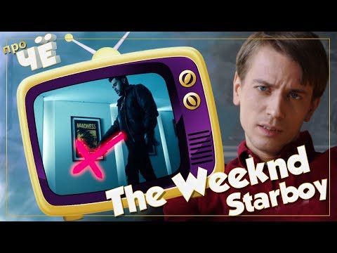 Видео: Молимся на тачки? The Weeknd - Starboy: Перевод и разбор текста песни Уикенда