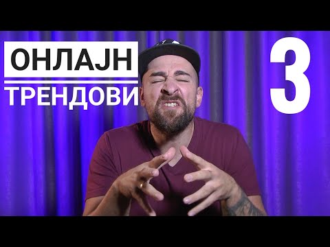 Видео: Кој те праша?! - Онлајн Трендови - 3