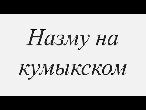 Видео: Назму на кумыкском