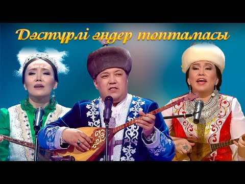 Видео: Дәстүрлі әндер топтамасы