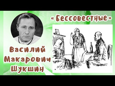 Видео: Бессовестные | В. М. Шукшин
