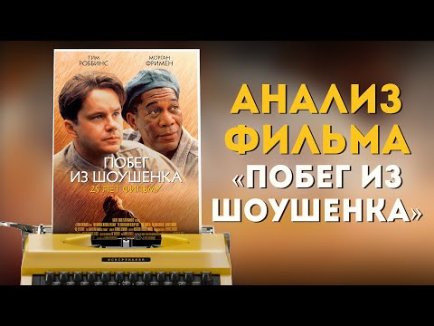 Видео: АНАЛИЗ ФИЛЬМА "ПОБЕГ ИЗ ШОУШЕНКА"