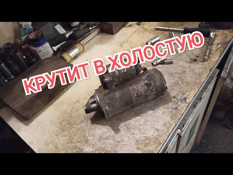 Видео: стартер крутит но не вращает ДВС