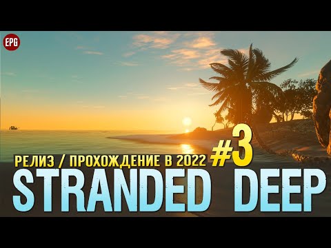 Видео: Выживание в Stranded Deep - Прохождение в 2022 с модами #3 (стрим)