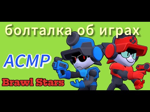 Видео: АСМР болталка |🎮об играх + Триггеры 🎮 | Brawl Stars