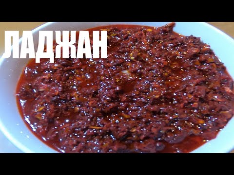 Видео: ЛАДЖАН-СОУС К ЛЮБОМУ БЛЮДУ|ДЛЯ ЛЮБИТЕЛЕЙ ОСТРЕНЬКОГО