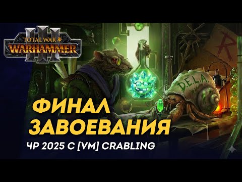 Видео: [СТРИМ] Финал режима "Завоевание" | мультиплеер Total War: Warhammer 3