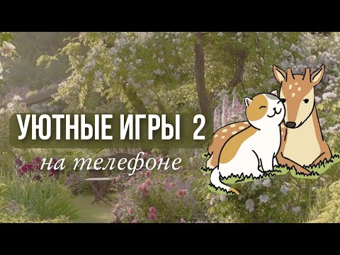 Видео: УЮТНЫЕ и АТМОСФЕРНЫЕ ИГРЫ 2🍓*подборка игр*